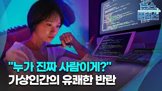 아담을 기억하세요?…가상인간의 진화 어디까지/[심층분석]/한국경제TV뉴스