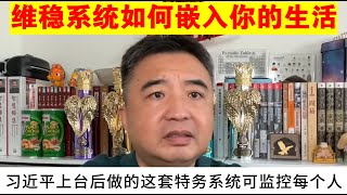 翟山鹰：习近平的维稳系统是如何嵌入你的生活的