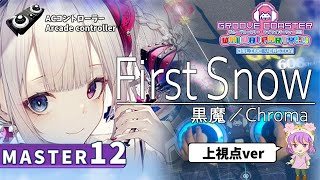 【ACコントローラー／上視点】First Snow（MASTER12）PERFECT【GROOVE COASTER WAIWAI PARTY!!!!】