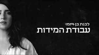 לבנת בן חמו - עבודת המידות