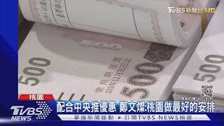 五倍券政院轉彎 綠縣市支持 柯文哲批:政策亂掉了｜TVBS新聞