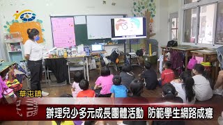 20230801 南投縣議會 民議新聞 辧理兒少多元成長團體活動 防範學生網路成癮