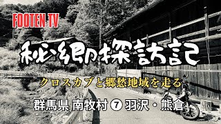 🧑‍🌾秘郷探訪記【群馬県　南牧村】❼ 羽沢・熊倉