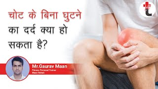 चोट के बिना घुटने का दर्द क्यूं होता है ? || Knee Pain Treatment and Cure | घुटनों के दर्द