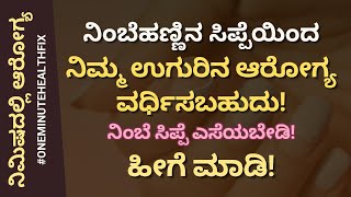 ನಿಮಿಷದಲ್ಲಿ ಆರೋಗ್ಯ - 843 | ನಿಂಬೆಹಣ್ಣಿನ ಸಿಪ್ಪೆಯಿಂದ ನಿಮ್ಮ ಉಗುರಿನ ಆರೋಗ್ಯ ವರ್ಧಿಸಬಹುದು | Nail Health