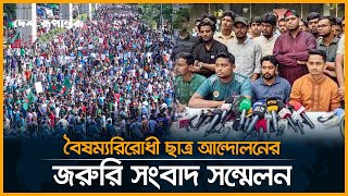 বৈষম্যরিরোধী ছাত্র আন্দোলনের জরুরি সংবাদ সম্মেলন । Student Movement | Desh Rupantor