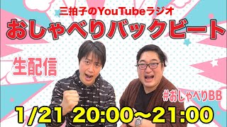 第27回三拍子YouTubeラジオ『おしゃべりバックビート』