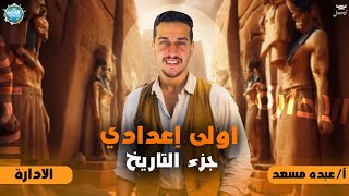 اولي اعدادي دراسات عصر الدوله الحديثه عصر المجد الحربي المنهج الجديد_الجزء الاول_عبده مسعد_دراسات