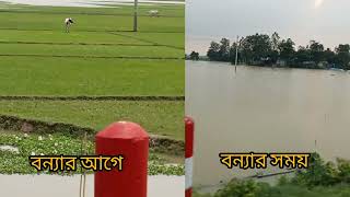 একই জায়গা দুই অবস্থা #aunkur_tv #songkolpo_tv