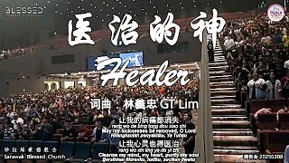 医治的神 Healer 词曲：林義忠 GT Lim