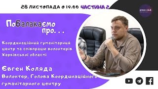 Ч.2 - ПоБалакаємо про Координаційний гуманітарний центр та співпрацю волонтерів Харківської області