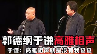 【绝版合集】于谦：我认为高雅的相声就是没有爸爸的相声！郭德纲：我保证这是最后一个！德云社相声大全 #郭德纲  #于谦  #助眠相声#郭德纲于谦#助眠