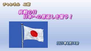 終戦の日　日本への恩返しを誓う！