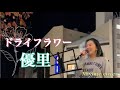 【大ヒット曲】ドライフラワー / 優里 (cover)