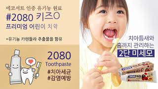 마이 디스플레이 서비스 샘플 컨텐츠 - 약국 2080 키즈 치약