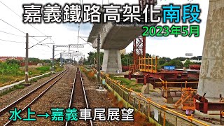 2023年5月 | 台鐵嘉義鐵路高架化工程進度(南段)| 水上=嘉義 北上莒光號車尾展望