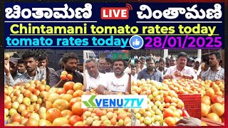 ||ಚಿಂತಾಮಣಿ ||ಇಂದು ||28/01/2024 ||ಚಿಂತಾಮಣಿಯಲ್ಲಿ ಇಂದು ಟೊಮೆಟೊ ದರಗಳು #Venu7tv #today #Viral video