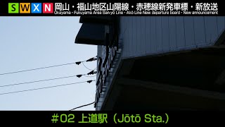 岡山・福山地区山陽線・赤穂線新発車標・新放送 #02 上道駅