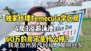 Temecula 10分学区房/Temecula4房3浴 3天就卖掉/爱丽丝邹独家代理/特美谷房产/特曼库拉房产