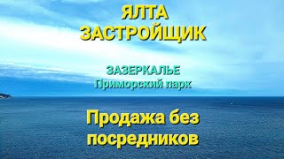 Застройщик .Ялта. Зазеркалье. Без посредников. 233 кв.м и 300 квм