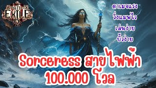 Path Of Exile 2 | Sorceress Build ไฟฟ้างานวัด ช๊อตหมดไม่สนลูกใคร