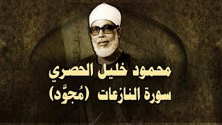 الشيخ الحصري - سورة النازعات (مجوّد)