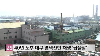 40년 노후 대구 염색산단 재생 ′급물살′