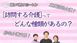 訪問する介護って種類があるの？【ラジオ】聞いてよ！ホートン