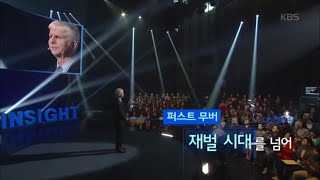 [HIT] KBS 다큐 1 / 명견만리 - 퍼스트 무버 “재벌 시대를 넘어”. 20151119