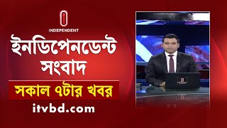 News at 7am || সকাল ৭টার খবর || 27 January 2025 | Independent TV | Independent Bulletin