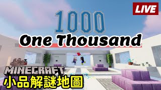 【Minecraft 1.16.5 小品解謎地圖】One Thousand part.1