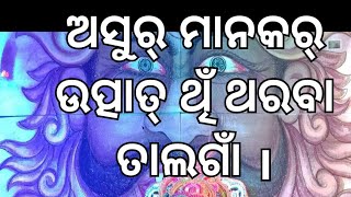 ଅସୁର୍ ମାନକର୍ ଉତ୍ପାତ୍ ଥିଁ ଥରବା ତାଲଗାଁ ।