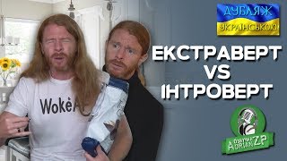 Екстраверт VS Інтроверт