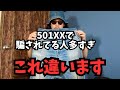 【アメカジ講座】501XXで騙されてる人多すぎるから初心者は絶対見て！