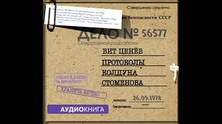 ПРОТОКОЛЫ КОЛДУНА СТОМЕНОВА - Вит Ценёв - Аудиокнига