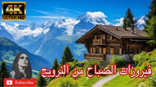 اغاني فيروز ، صباح الخير من النرويج ☕️🥰