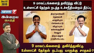 9 மாவட்டங்களைத் தவிர்த்துவிட்டு தேர்தல் நடப்பது யாருக்கு சாதகம்? | Indraiya Seithi