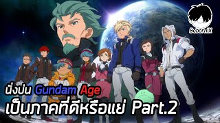 นั่งบ่น Gundam Age ดีหรือแย่ Part.2