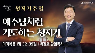 송탄중앙침례교회 주일예배(250119) | 예수님처럼 기도하는 청지기 | 마가복음 1:32-39 | 박길호 담임목사