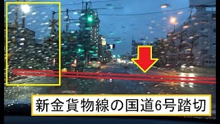 新金貨物線の旅客化に向けて最大の懸案となっている交通量が絶大な国道6号水戸街道との新宿新道踏切