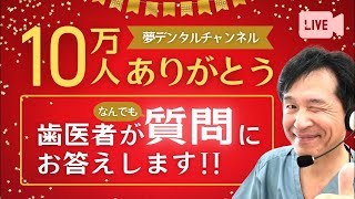 【夢デン１０万人達成‼︎ 感謝LIVE】歯医者がなんでも質問に答えます‼︎