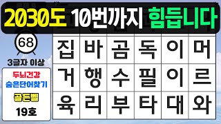 2030도 10번 문제 까지는 힘듭니다 - 숨은단어찾기,치매예방퀴즈,치매예방,치매테스트,단어퀴즈,치매예방활동