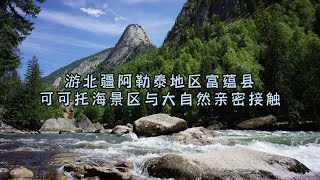 游北疆阿勒泰地区富蕴县可可托海，与大自然亲密接触领略绝美风光