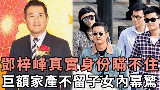 鄧梓峰真實身份瞞不住！ 22歲雙胞胎兒子長相驚人，巨額家產不留子女內幕太意外