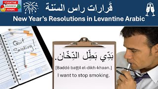 🎉🥳Speak about your New Year's Resolutions in Arabic 🎊- Spoken Levantine Arabic Vocabulary and Verbs