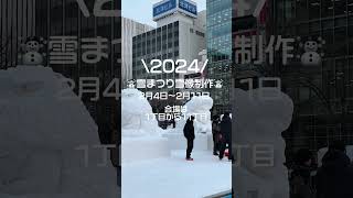 【準備中】雪まつりまであと少し【2024】