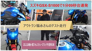 スズキGSX-S1000でアウトラン福永さんが1分09秒台連発　袖ヶ浦フォレストレースウェイ 23.2.20　#577 還暦ライダー【アルバトロス】