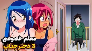 پسره برای ورود به دانشگاه باید معلم سه دختر جذاب بشه!