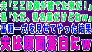 亭主関白な夫「ここは俺が建てた家だ！」私「ただ、私名義だけどねw」→旦那が義両親にいい顔しようと嘘を突き通すので書類一式を見せてやった結果ww