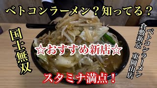 【岡山グルメ】ベトコンラーメン？知ってる？スタミナ満点の一杯！『ベトコンラーメン倉敷新京　東岡山店』二郎系？デカ盛り？ベストコンディションラーメン！おすすめ新店